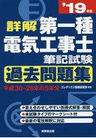 詳解第一種電気工事士筆記試験過去問題集 ’19年版