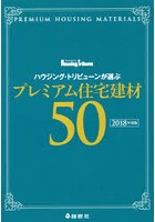 ハウジング・トリビューンが選ぶプレミアム住宅建材50 2018年度版