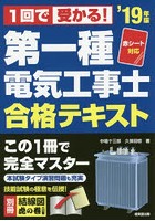 1回で受かる！第一種電気工事士合格テキスト ’19年版