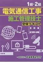 1級・2級電気通信工事施工管理技士受験テキスト 2巻セット