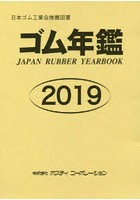 ゴム年鑑 2019