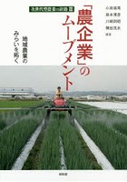 「農企業」のムーブメント 地域農業のみらいを拓く