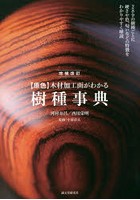 〈原色〉木材加工面がわかる樹種事典 289種の樹種ごとに硬さや色、匂いなどの特徴をわかりやすく解説