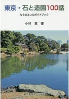 東京・石と造園100話 もうひとつのガイドブック