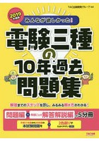 みんなが欲しかった！電験三種の10年過去問題集 2019年度版