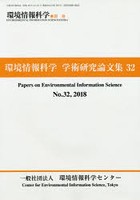 環境情報科学 学術研究論文集 32