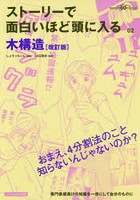 ストーリーで面白いほど頭に入る木構造