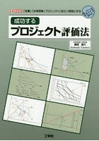 成功するプロジェクト評価法 「企業」「公共団体」プロジェクトに役立つ理論と手法