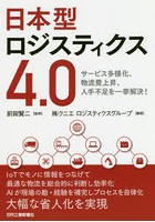 日本型ロジスティクス4.0 サービス多様化、物流費上昇、人手不足を一挙解決！