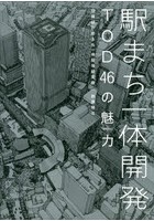 駅まち一体開発TOD46の魅力