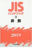 JISハンドブック 非鉄 2019