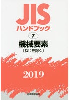 JISハンドブック 機械要素〈ねじを除く〉 2019