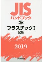 JISハンドブック プラスチック 2019-1