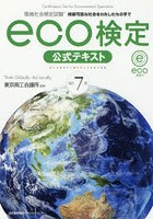 環境社会検定試験eco検定公式テキスト 持続可能な社会をわたしたちの手で