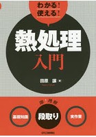 わかる！使える！熱処理入門 〈基礎知識〉〈段取り〉〈実作業〉