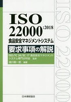 ISO 22000:2018食品安全マネジメントシステム要求事項の解説