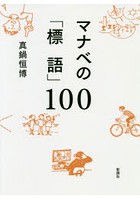 マナベの「標語」100