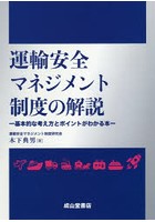 運輸安全マネジメント制度の解説-基本的な