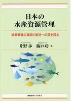 日本の水産資源管理 漁業衰退の真因と復活への道を探る