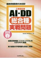 工事担任者AI・DD総合種実戦問題 2019春