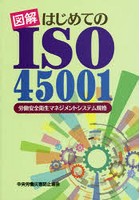 図解はじめてのISO45001 労働安全衛生マネジメントシステム規格