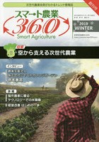 スマート農業360 次世代農業技術がわかるトレンド情報誌 Vol.1 No.1（2019WINTER）