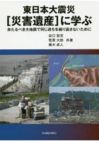 東日本大震災〈災害遺産〉に学ぶ 来たるべき大地震で同じ過ちを繰り返さないために