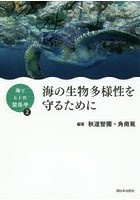 海の生物多様性を守るために