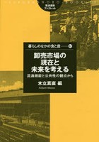 卸売市場の現在と未来を考える 流通機能と公共性の観点から