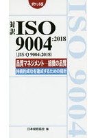 対訳ISO 9004:2018〈JIS Q 9004:2018〉品質マネジメント-組織の品質-持続的成功を達成するための指針 ポ...