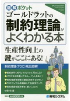 ゴールドラットの制約理論がよくわかる本