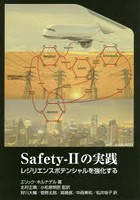 Safety‐2の実践 レジリエンスポテンシャルを強化する