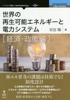 世界の再生可能エネルギーと電力システム 経済・政策編