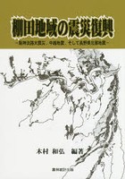 棚田地域の震災復興 阪神淡路大震災，中越地震，そして長野県北部地震