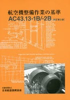 航空機整備作業の基準 AC43.13-1B/-2B