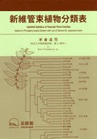 新維管束植物分類表