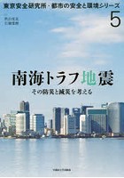 南海トラフ地震 その防災と減災を考える