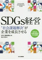 SDGs経営 ‘社会課題解決’が企業を成長させる