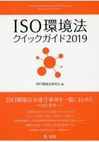 ISO環境法クイックガイド 2019
