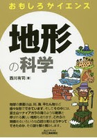 地形の科学