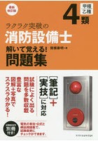 ラクラク突破の4類消防設備士解いて覚える！問題集