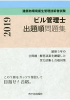 ビル管理士出題順問題集 建築物環境衛生管理技術者試験 2019