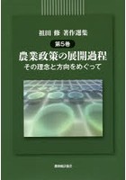 祖田修著作選集 第5巻