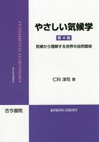 やさしい気候学 気候から理解する世界の自然環境