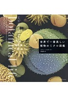 世界で一番美しい植物のミクロ図鑑