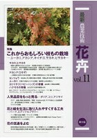 最新農業技術花卉 vol.11