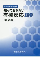 知っておきたい有機反応100