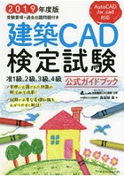 建築CAD検定試験公式ガイドブック 全国建築CAD連盟公認 2019年度版