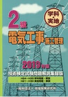 2級電気工事施工管理技術検定試験問題解説集録版 学科・実地 2019年版