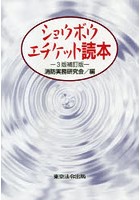 ショウボウ・エチケット読本